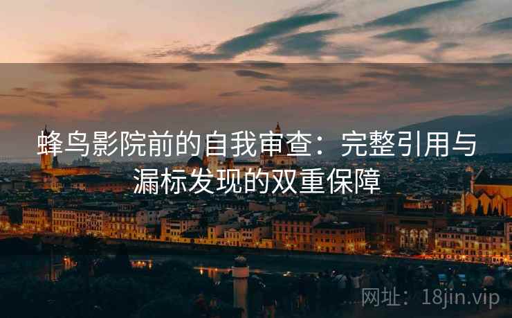 蜂鸟影院前的自我审查：完整引用与漏标发现的双重保障