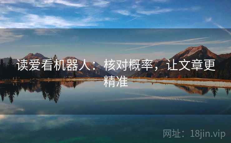 读爱看机器人：核对概率，让文章更精准