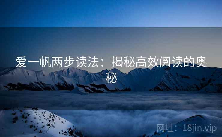 爱一帆两步读法：揭秘高效阅读的奥秘