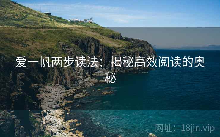 爱一帆两步读法：揭秘高效阅读的奥秘