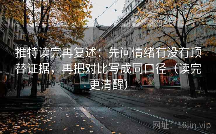 推特读完再复述：先问情绪有没有顶替证据，再把对比写成同口径（读完更清醒）