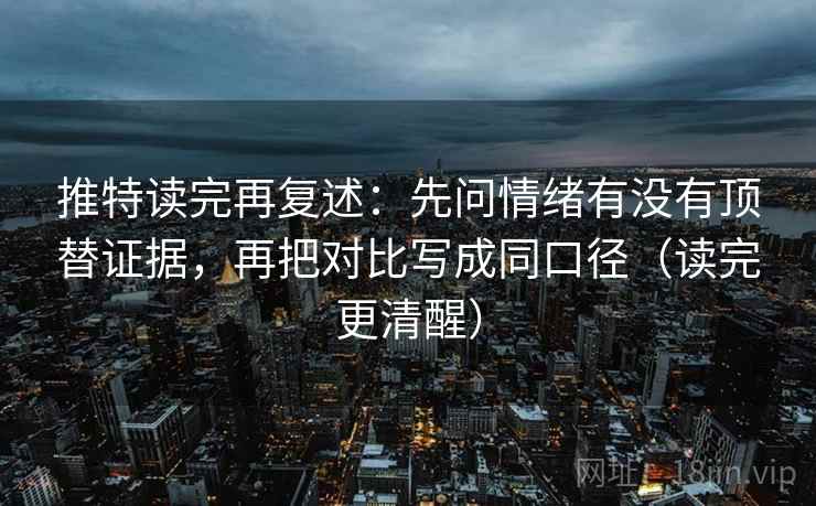 推特读完再复述：先问情绪有没有顶替证据，再把对比写成同口径（读完更清醒）