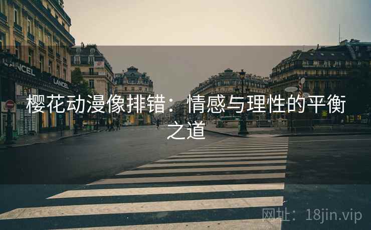 樱花动漫像排错：情感与理性的平衡之道