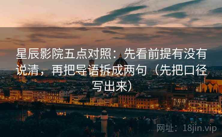 星辰影院五点对照：先看前提有没有说清，再把导语拆成两句（先把口径写出来）